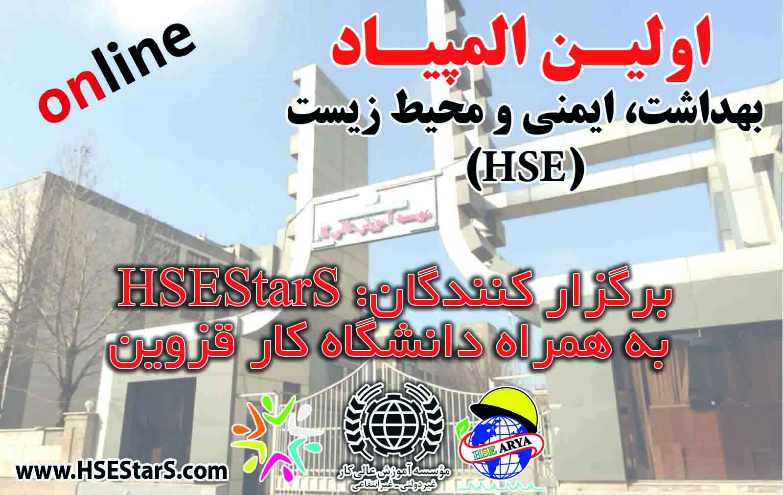 اولین المپیاد بهداشت، ایمنی و محیط زیست (HSE) - گروه اول